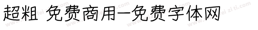 超粗 免费商用字体转换